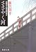 ささやく河―彫師伊之助捕物覚え (新潮文庫)
