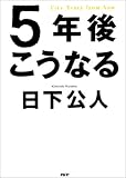 5年後こうなる