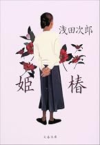 姫椿 (文春文庫)