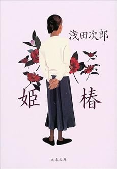 姫椿 (文春文庫)