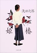 姫椿 (文春文庫)