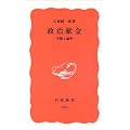 政治献金―実態と論理 (岩波新書)