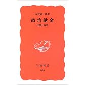 政治献金―実態と論理 (岩波新書)