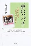 夢のつづき―生命ある限り元気でいるために