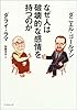 なぜ人は破壊的な感情を持つのか