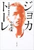 ジョカトーレ―中田英寿新世紀へ (文春文庫)