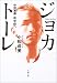 ジョカトーレ―中田英寿新世紀へ (文春文庫)
