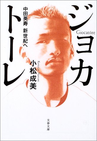 ジョカトーレ―中田英寿新世紀へ (文春文庫)