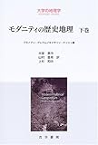モダニティの歴史地理〈下巻〉 (大学の地理学)-