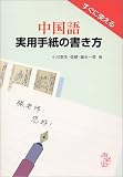 ｜すぐに使える 中国語実用手紙の書き方