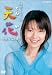 NHK連続テレビ小説 天花 完全版 3 [DVD]