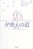 夕映えの道 ―よき隣人の日記