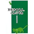 万引きする人、こんにちわ