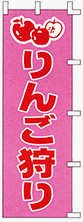 のぼり旗 「 りんご狩り 」 販促用品 店舗用品