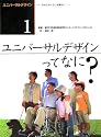 ユニバーサルデザイン―みんなのくらしを便利に〈1〉ユニバーサルデザインってなに?
