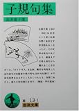 子規句集 (岩波文庫)