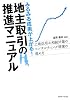 地主取引の推進マニュアル―みるみる成果が上がる!
