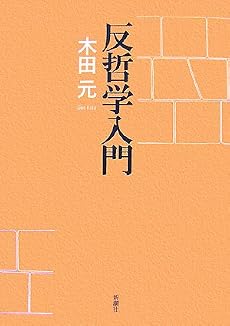 反哲学入門