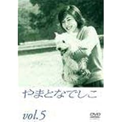 やまとなでしこ(5)