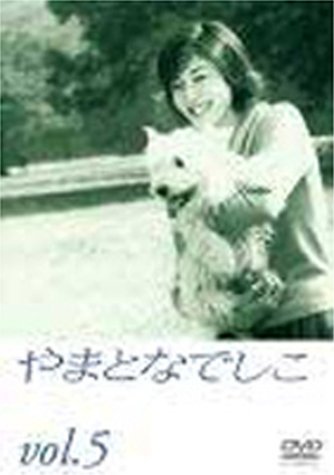 やまとなでしこ(5) 松嶋菜々子 堤真一 矢田亜希子 筧利夫 須藤理彩