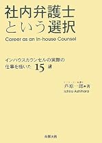 社内弁護士という選択―インハウスカウンセルの実際の仕事を描いた15講