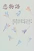恋物語