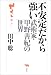 不安定だから強い―武術家・甲野善紀の世界