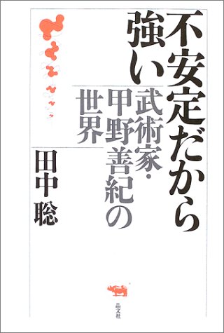 不安定だから強い―武術家・甲野善紀の世界