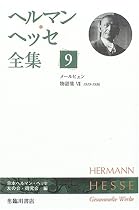 ヘルマン・ヘッセ全集〈9〉メールヒェン・物語集7(1919‐1936)