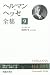 ヘルマン・ヘッセ全集〈9〉メールヒェン・物語集7(1919‐1936)