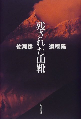 残された山靴―佐瀬稔遺稿集