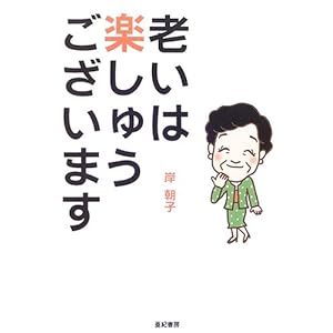 老いは楽しゅうございます 老いは楽しゅうございます