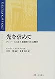 光を求めて―デンマークの成人教育500年の歴史-