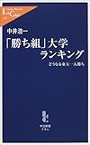 「勝ち組」大学ランキング―どうなる東大一人勝ち (中公新書ラクレ)
