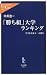 書籍: 「勝ち組」大学ランキング―どうなる東大一人勝ち (中公新書ラクレ)