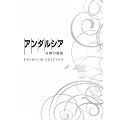 アンダルシア 女神の報復　プレミアム・エディション [Blu-ray]