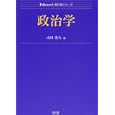 政治学<br>山田 光矢編 <br>弘文堂<br>2100円<br>ISBN:9784335001925