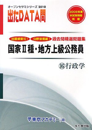 国家2種・地方上級公務員 過去問精選問題集出たDATA問〈16〉行政学〈2010〉 (オープンセサミシリーズ)のJPEG画像