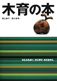 木育の本 木とふれあい、木に学び、木と生きる。