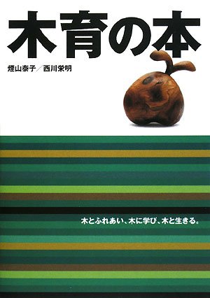 木育の本 木とふれあい、木に学び、木と生きる。