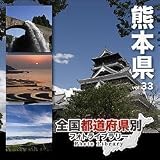 全国都道府県別フォトライブラリー33 熊本県