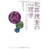 犯罪捜査の心理学―プロファイリングで犯人に迫る (DOJIN選書 17)