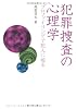 犯罪捜査の心理学―プロファイリングで犯人に迫る (DOJIN選書 17)