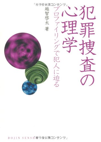 犯罪捜査の心理学―プロファイリングで犯人に迫る (DOJIN選書 17)(越智 啓太)