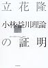 立花隆 小林・益川理論の証明 陰の主役Bファクトリーの腕力