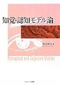 知覚・認知モデル論