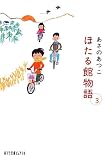 ほたる館物語〈3〉 (ポプラ文庫ピュアフル)