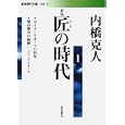 匠の時代 １<br>内橋克人 <br>岩波書店<br>1029円<br>ISBN:9784006032173