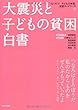 大震災と子どもの貧困白書