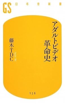 amazon: 藤木TDC - アダルトビデオ革命史